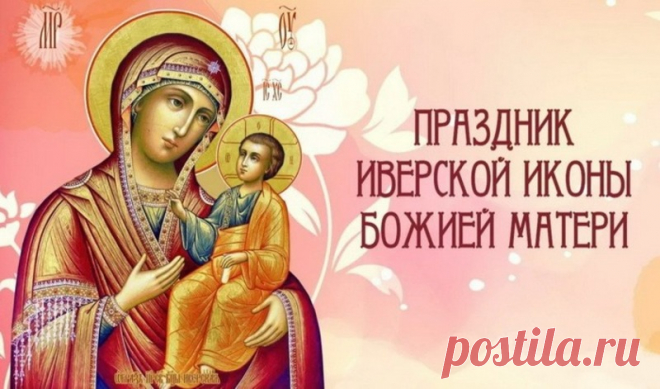 С днём Иверской Иконы Божией Матери!