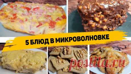 5 Ленивых рецептов в микроволновке, которые готовятся в разы быстрее, чем в духовке | Рецепты для лентяев | Дзен