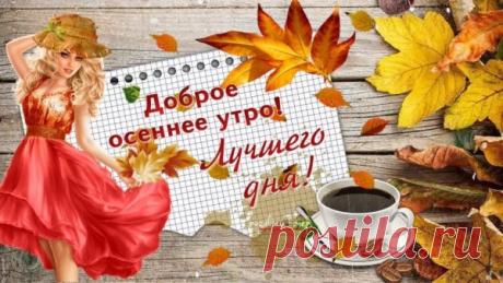 Картинки доброе утро все будет хорошо красивые осенние (62 фото)