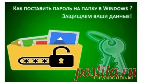 Поставьте пароль на ваши папки