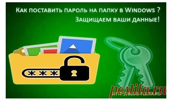 Поставьте пароль на ваши папки