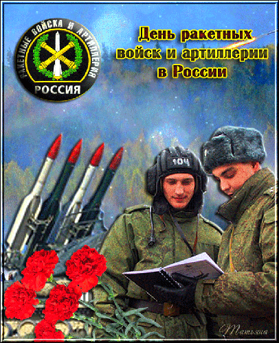 День ракетных войск и артиллерии
Хочу поздравить я военных
С хорошим днем ракетных войск.
Еще, артиллерийцев смелых,
Чтоб весело вам всем жилось!