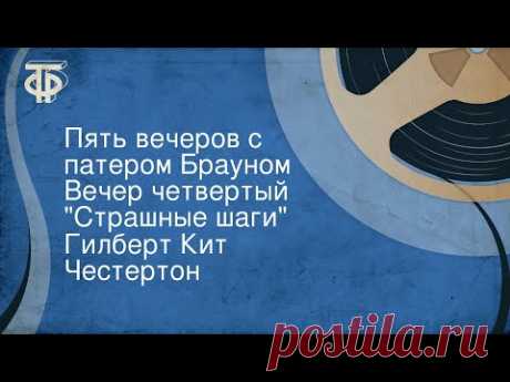 Гилберт Кит Честертон. Пять вечеров с патером Брауном. Вечер четвертый. &quot;Страшные шаги&quot;