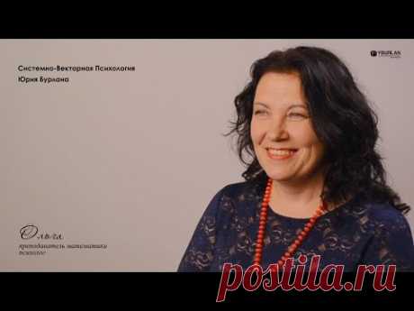 Ольга. Системно-векторная психология Юрия Бурлана