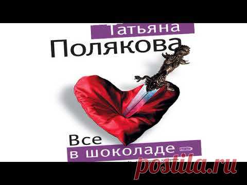 Татьяна Полякова - Все в шоколаде Радиоспектакль