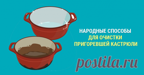 Пригорела кастрюля – способы быстрой очистки Что делать если пригорела кастрюля, многие хозяйки задаются этим вопросом. В статье раскрыты самые действенные и простые способы вдохнуть в посуду новую жизнь