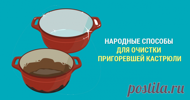 Пригорела кастрюля – способы быстрой очистки Что делать если пригорела кастрюля, многие хозяйки задаются этим вопросом. В статье раскрыты самые действенные и простые способы вдохнуть в посуду новую жизнь