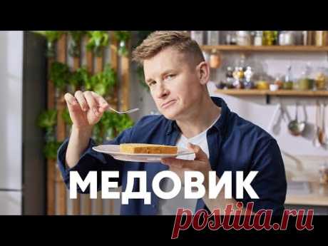 ТОРТ МЕДОВИК - рецепт от шефа Бельковича | ПроСто кухня | YouTube-версия