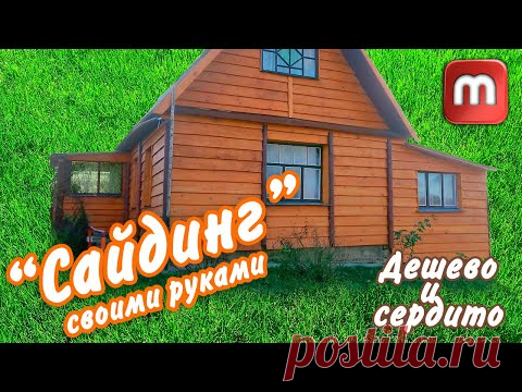 Чем обшить дом ДЁШЕВО. (Хорошая и недорогая идея)