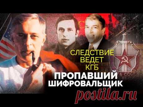 Пропавший шифровальщик. Какие секреты майор КГБ Виктор Шеймов передал ЦРУ