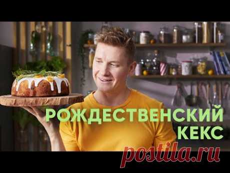 РОЖДЕСТВЕНСКИЙ КЕКС - рецепт от Бельковича | ПроСто кухня | YouTube-версия