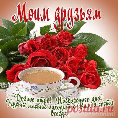 Доброго утра! Желаю тебе, пусть этот день начнется с теплого утреннего солнышка, бодрящего ароматного кофе, звонкого птичьего пения, нежной любимой мелодии и твоей счастливой искренней улыбки. И пусть эти приятные моменты, эмоции и ощущения продлятся весь день.

С добрым утром!!!!
http://www.imgs.su/tmp/2014-02-04/139149...99-547.jpg
КАКОЙ БЫ НИ БЫЛА ТВОЯ УДАЧА -
ПУСТЬ ОНА СТАНЕТ БОЛЕЕ ПОСТОЯННОЙ ПОДРУГОЙ.
Задорного дня во всем!!!