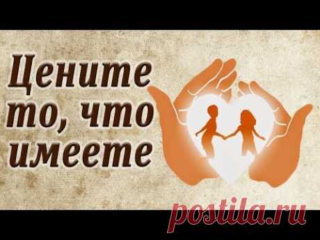 Цените то, что имеете... Притча