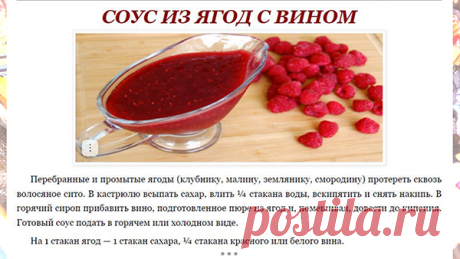 СОУС ИЗ ЯГОД С ВИНОМ