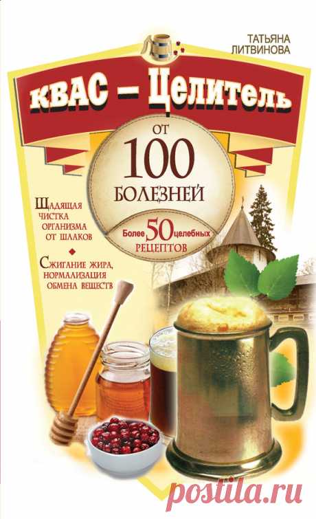 Квас – целитель от 100 болезней. Более 50 целебных рецептов
