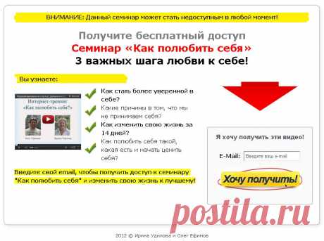 Как полюбить себя (65% партнерские)
Бесплатные 3 урока, которые продают наш хитовый тренинг &quot;Как полюбить себя&quot; - вы получаете 2700 с продажи одной копии!