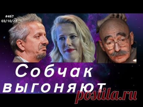 #467 СОБЧАК ВЫГОНЯЮТ ИЗ РОССИИ