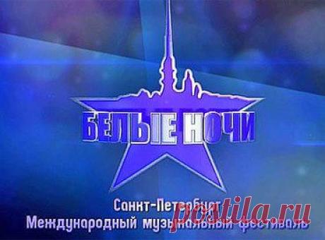 С 10 по 12 июля смотрите на Первом трансляции Международного Музыкального Фестиваля "Белые Ночи Санкт-Петербурга"
это ежегодный музыкальный конкурс талантливых молодых исполнителей, отобранных со всего мира, не ограничиваясь рамками стилей и жанров.
https://www.1tv.ru/anons/id=206347
•••