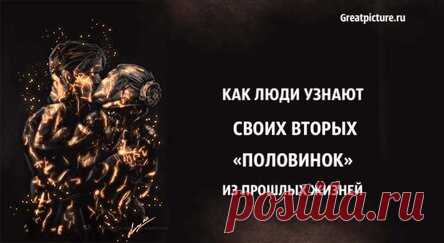 Как люди узнают своих вторых «половинок» из прошлых жизней