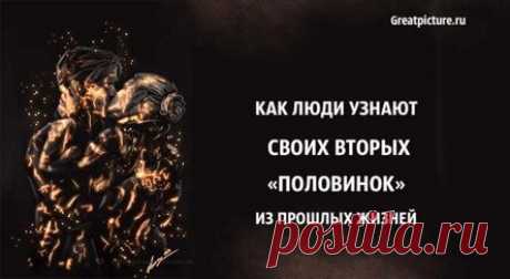 Как люди узнают своих вторых «половинок» из прошлых жизней