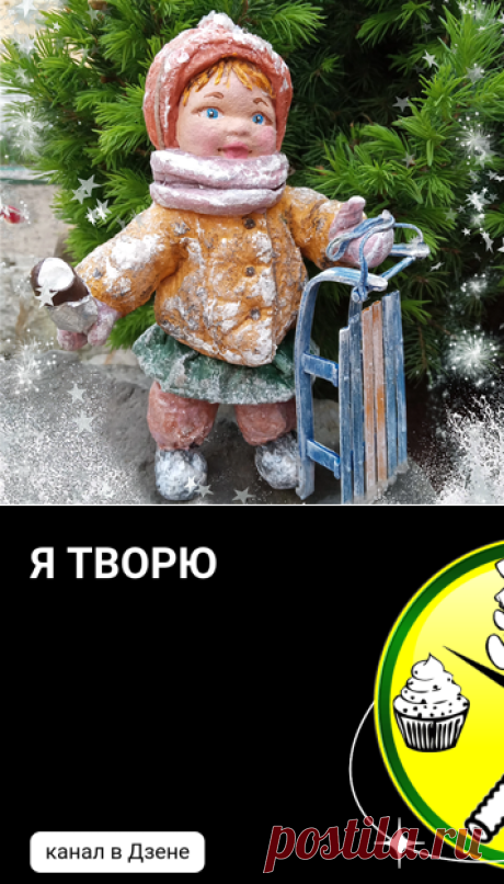 Я ТВОРЮ | Дзен