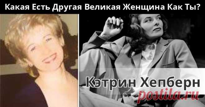 Какая Есть Другая Великая Женщина Как Ты? Ты похожа на одну красивую легендарную женщину! Нажми СТАРТ, чтобы узнать на кого!