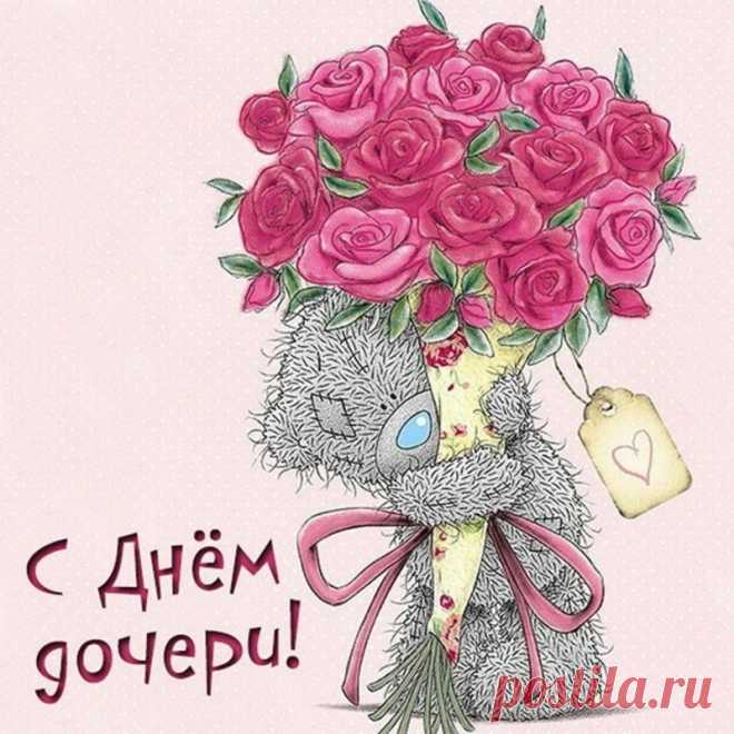 В день дочери пусть счастье расцветает,
И дочка каждая любима будет пусть,
Родителей она пусть крепко обнимает,
И не подпустит к жизни грусть.