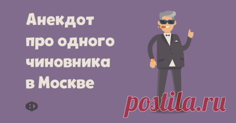 Анекдот про одного чиновника в Москве Один богатый чиновник несётся на своём роскошном авто по одной из улиц Москвы. Настроение — прекрасное. Как раз у него появился часок свободного времени,
