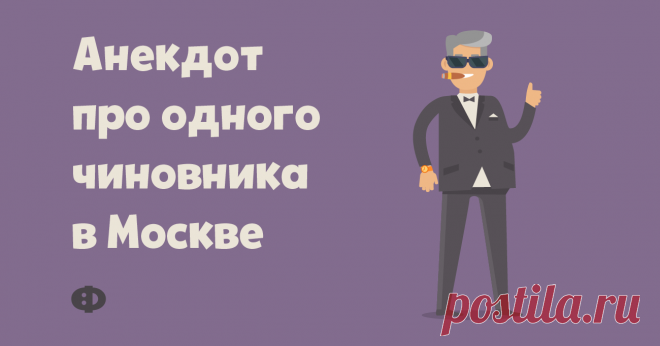 Анекдот про одного чиновника в Москве Один богатый чиновник несётся на своём роскошном авто по одной из улиц Москвы. Настроение — прекрасное. Как раз у него появился часок свободного времени,