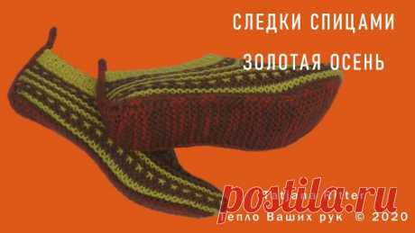 #326. Золотая осень. Следки спицами. ДЗЕН. Канал TatiDay
https://zen.yandex.ru/tatiday

Следки на двух спицах с уплотнённой подошвой, связанной в две нити. Не только красиво, но и удобно и тепло и практично!
К тому же без единого шва!

Поддержите, пожалуйста, развитие канала: по возможности, не блокируйте рекламу и не забудьте поделиться этим видео с друзьями в Ваших соц. сетях и группах по интересам!

https://www.paypal.me/RitterTatjana

Фотографии Ваших работ, вопросы и ...