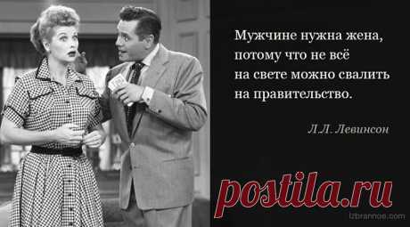 15 отличных афоризмов Леонарда Луиса Левинсона