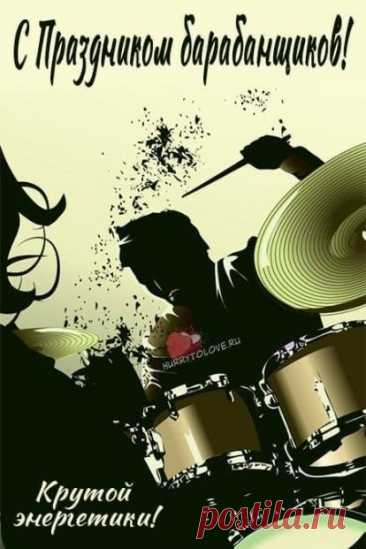 Будет пусть по барабану
Даже критиков волна,
А всё то, что было в планах,
Воплотится в явь сполна! Открытки на День барабанщика!