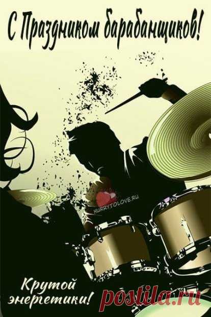 Будет пусть по барабану
Даже критиков волна,
А всё то, что было в планах,
Воплотится в явь сполна! Открытки на День барабанщика!