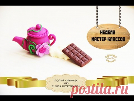 Неделя МК:Суббота❤️Полый чайник+шоколадки ❤️ Полимерная глина/Polymer Clay ❤️ CrazyKet