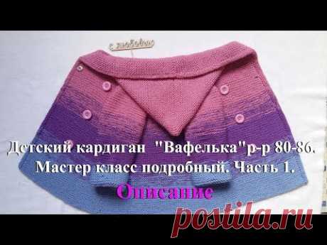 Детский кардиган спицами "Вафелька" р-р 80-86. Описание часть 1