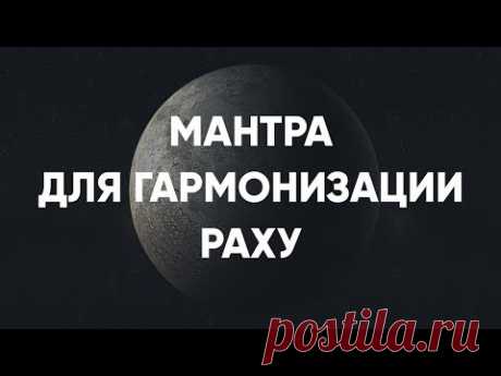(9) Мантра гармонизации Раху - YouTube