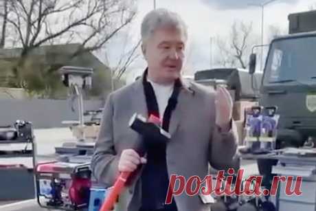 Порошенко записал для «врагов» видео с кувалдой. Бывший президент Украины Петр Порошенко появился на видео с кувалдой в руках. «Мы оборудуем каждую передвижную автомастерскую такими кувалдами. Поэтому привет оркам, ждите», — заявил экс-президент. Он также заявил, что в TikTok очень не хватает мемов, и пообещал «не оставлять людей без них».