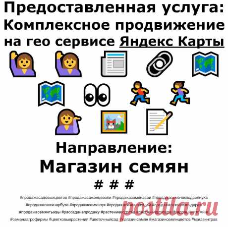 Продвижение Яндекс Карты пример по теме - Магазин семян