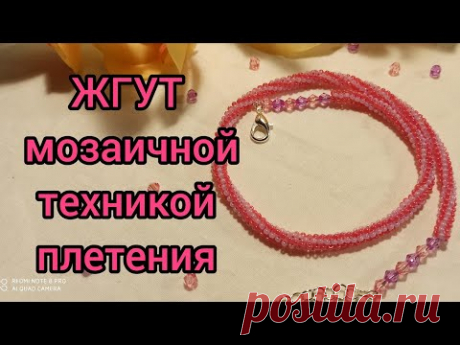 #МК Плетём ЖГУТ в мозаичной технике/для начинающих