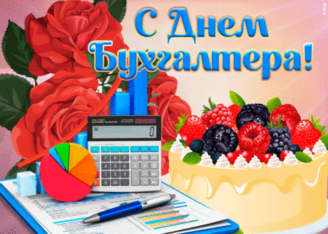 Вас с днем бухгалтера мы поздравляем,
Счастья, здоровья, удачи желаем,
Чтобы работа кипела всегда,
И получалось все-все без труда!