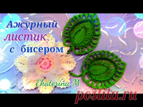 Ажурный листик, для Ирландского кружева
 Обвязка с люрексом и бисером.