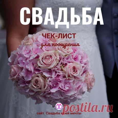 Свадьба и чек-лист - Свадьба моей мечты Чек-лист для свадьбы мечты: кого нужно поощрить за отличное выполнение свадебных поручений. Для новобрачных и просто для организаторов свадьбы