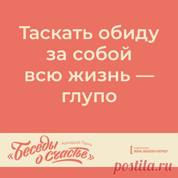 Таскать обиду за собой всю жизнь - глупо