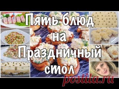 ПЯТЬ блюд на Праздничный стол🌷МЕНЮ на День Рождения🌷Праздничное Меню🌷