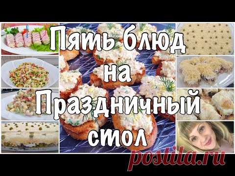 ПЯТЬ блюд на Праздничный стол🌷МЕНЮ на День Рождения🌷Праздничное Меню🌷