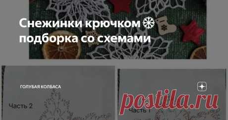 Снежинки крючком❄️ подборка со схемами Статья автора «Голубая Колбаса» в Дзене ✍: Месяц до наступления Нового года, а снежинки все ещё не связаны, да?) Ловите свежую подборку идей!