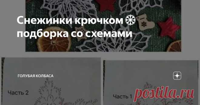 Снежинки крючком❄️ подборка со схемами Статья автора «Голубая Колбаса» в Дзене ✍: Месяц до наступления Нового года, а снежинки все ещё не связаны, да?) Ловите свежую подборку идей!