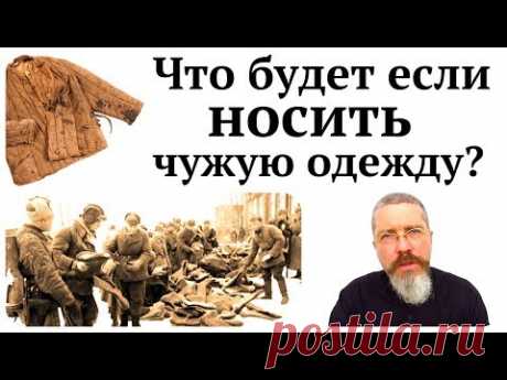 Можно ли отдавать свою одежду и обувь другим людям? Носить чужие вещи?