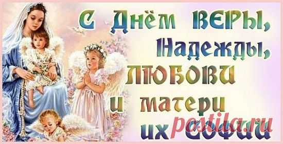 Поздравления с праздником Веры, Надежды, Любови и Софии | Стихи дари на праздник