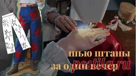 шью штаны всего за вечер!